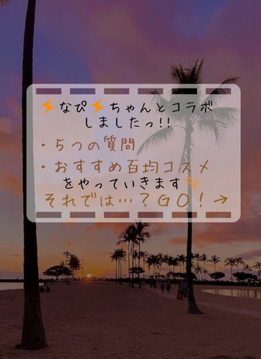 ど う も く ま で す ｯ ✨
 
今 回 は 八 重 ち ゃ ん と の コ ラ ボ に 挟 ん で 、 ⚡なぴ⚡ちゃ
んとコラボしました☕💕


ヒ ル ロ イ ド 使 っ て る 事 と か 