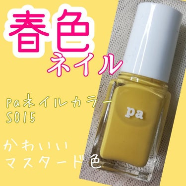 pa ネイルカラー/pa nail collective/マニキュアを使ったクチコミ（1枚目）