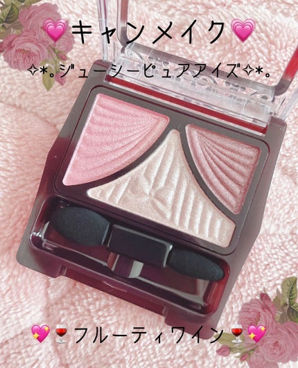 ジューシーピュアアイズ/キャンメイク/アイシャドウパレットを使ったクチコミ(1枚目)