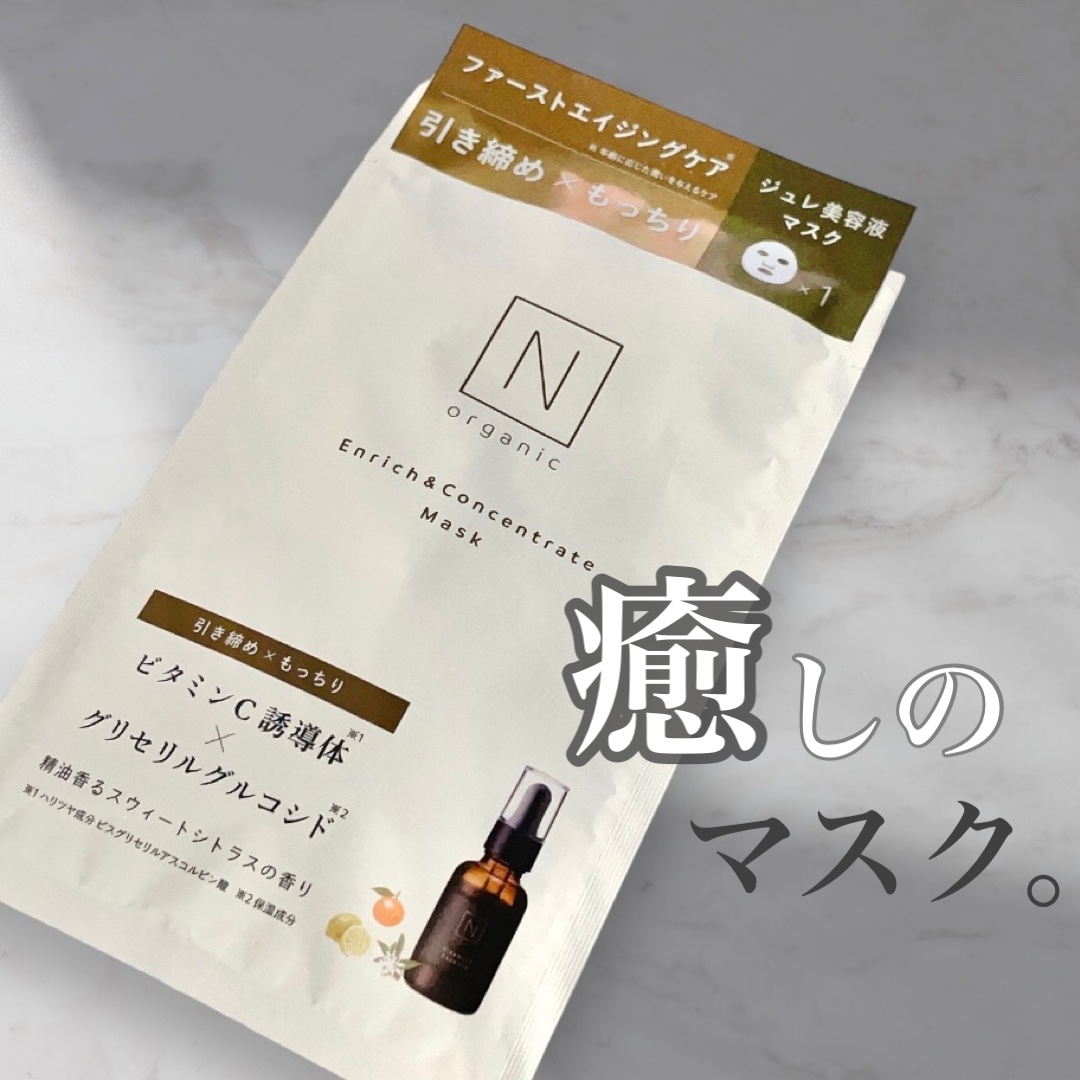 エンリッチ&コンセントレート マスク 1枚入り/Ｎ organic/シートマスク・パックを使ったクチコミ（1枚目）