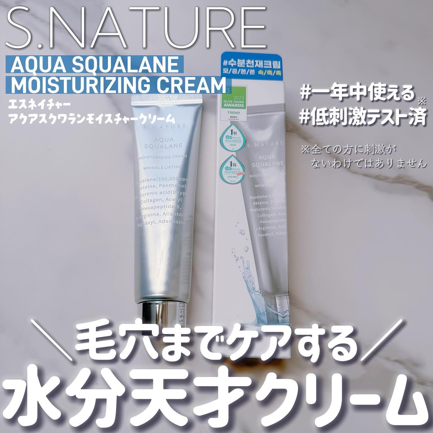 アクアスクワランモイスチャークリーム/S.NATURE/フェイスクリームを使ったクチコミ（1枚目）