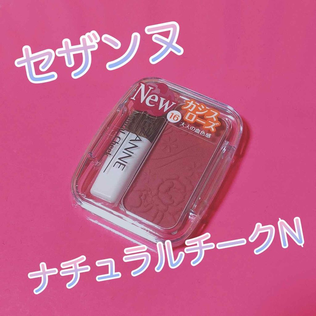 ナチュラル チークN/CEZANNE/パウダーチークを使ったクチコミ(1枚目)