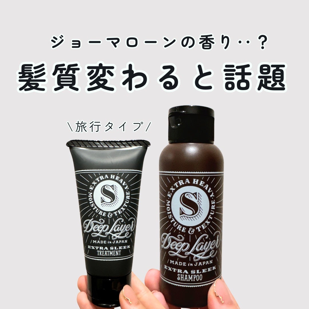 ディープレイヤー シャンプーExS(R) /トリートメントExS(R) /DeepLayer/サロンシャンプーを使ったクチコミ(1枚目)