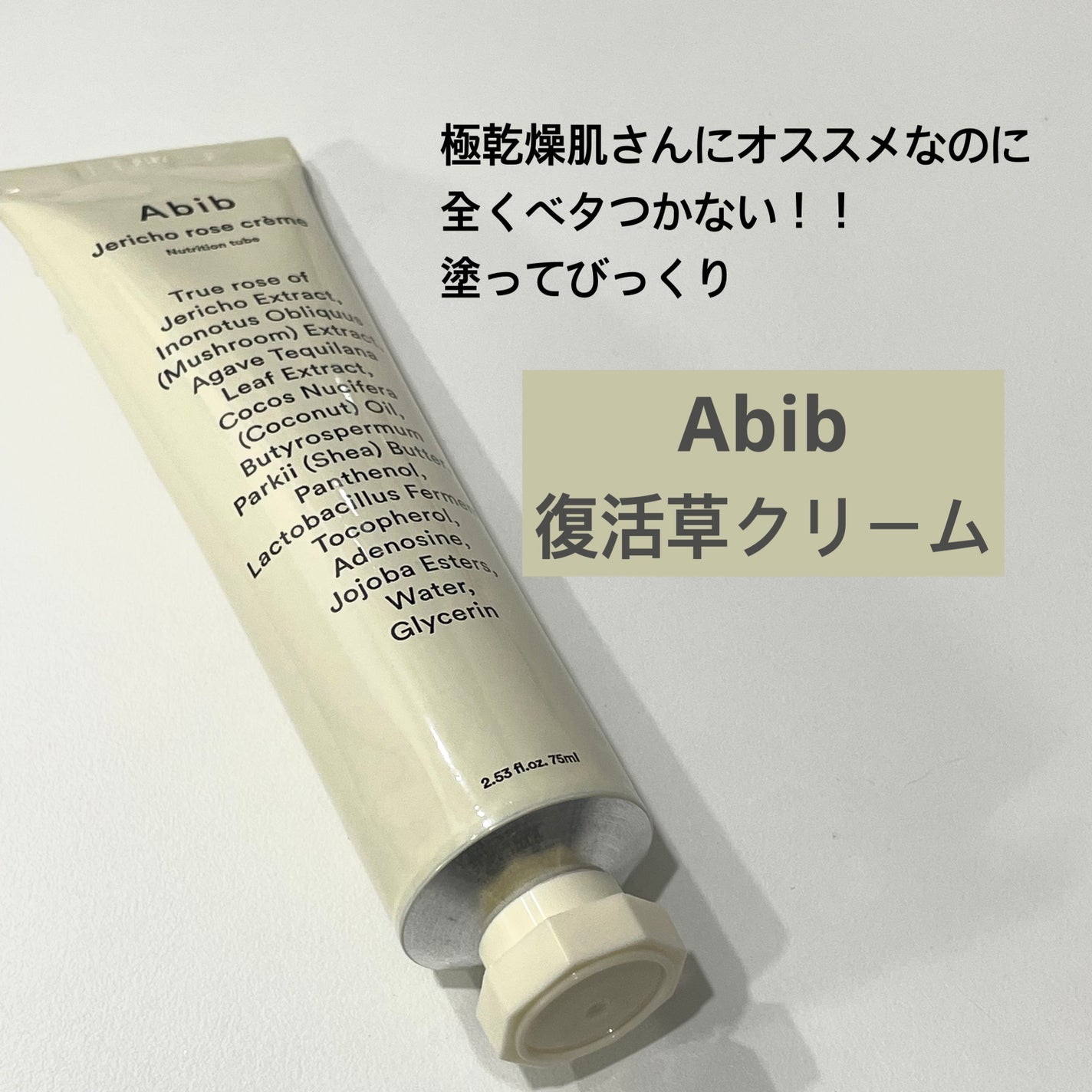 復活草クリーム ニュートリションチューブ/Abib /フェイスクリームを使ったクチコミ(1枚目)