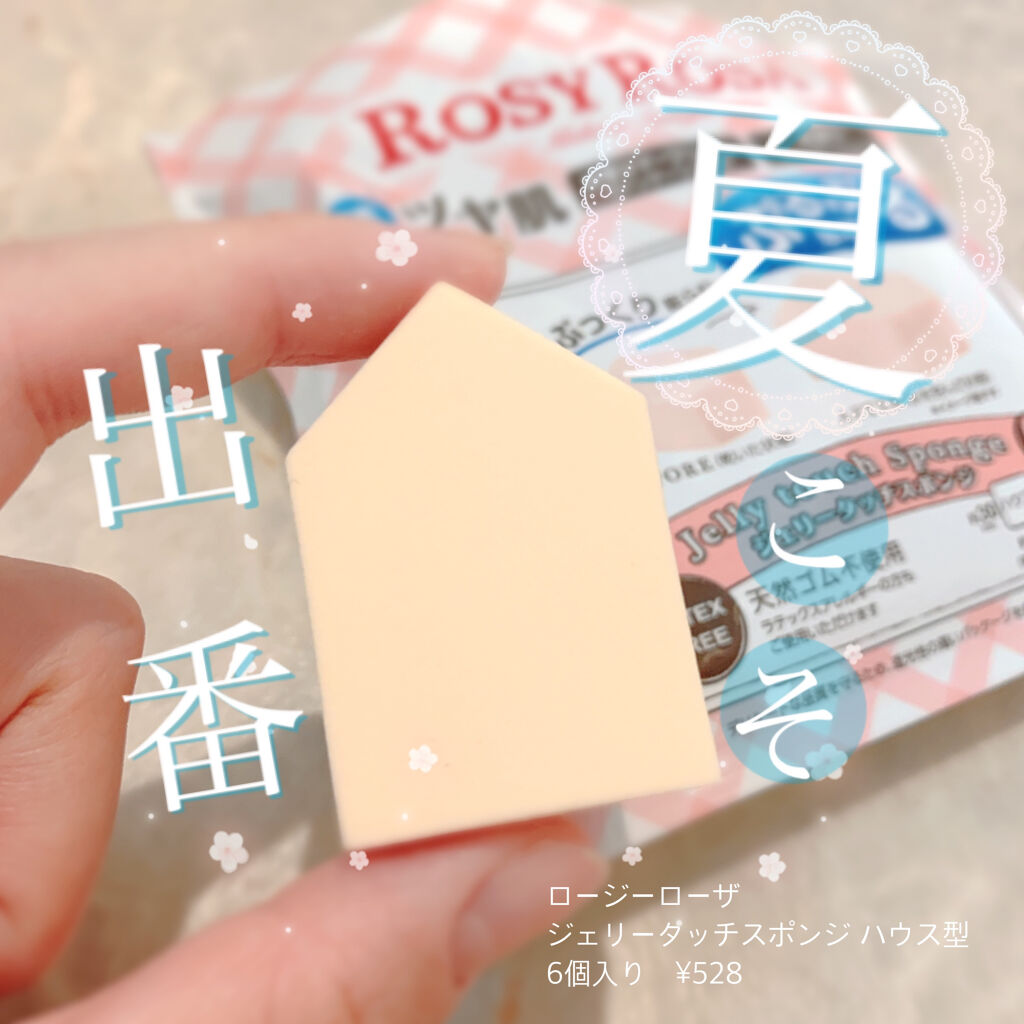 ジェリータッチスポンジ ハウス型/ロージーローザ/パフ・スポンジを使ったクチコミ（1枚目）