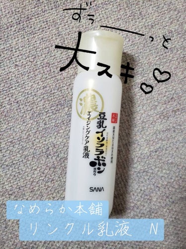 ずっと愛用している、なめらか本舗さんの「リンクル乳液 N」

今まで色々な乳液を使ってきましたが、結果こちらが１番リピートしています！

なんといってもコスパが最強!！　
安いのに保湿力も抜群✨✨✨

