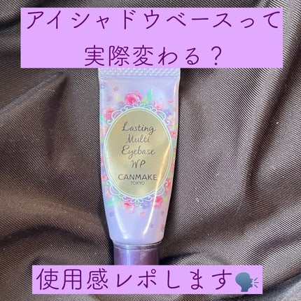 ラスティングマルチアイベース WP/キャンメイク/アイシャドウベースを使ったクチコミ(1枚目)