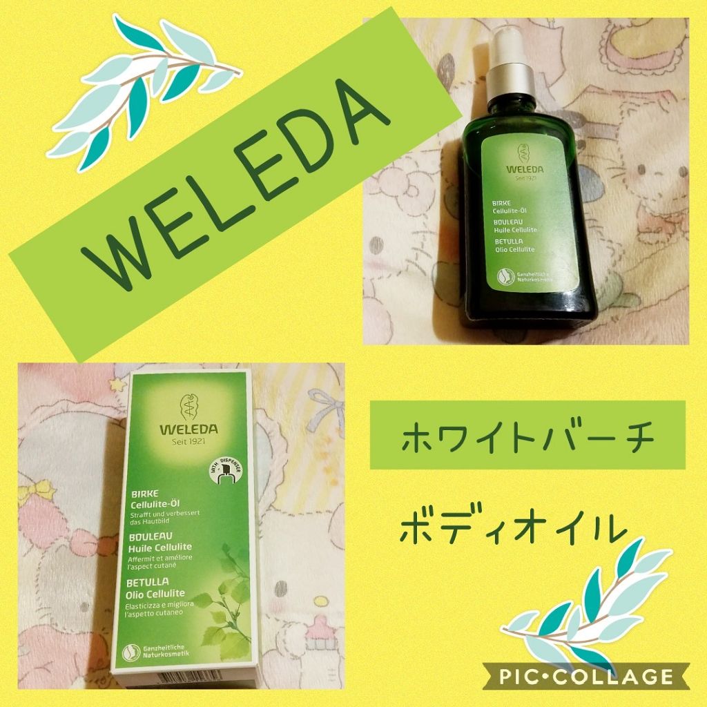ホワイトバーチ ボディオイル/WELEDA/ボディオイルを使ったクチコミ（1枚目）