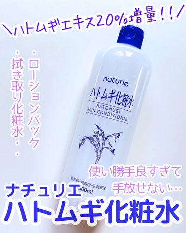 ハトムギ化粧水(ナチュリエ スキンコンディショナー R )/ナチュリエ/化粧水を使ったクチコミ（1枚目）