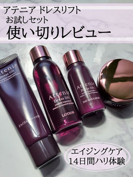 ドレスリフト2週間セット/アテニア/トライアルキットを使ったクチコミ(1枚目)