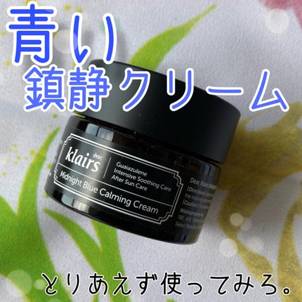 ミッドナイトブルーカーミングクリーム/Klairs/フェイスクリームを使ったクチコミ(1枚目)