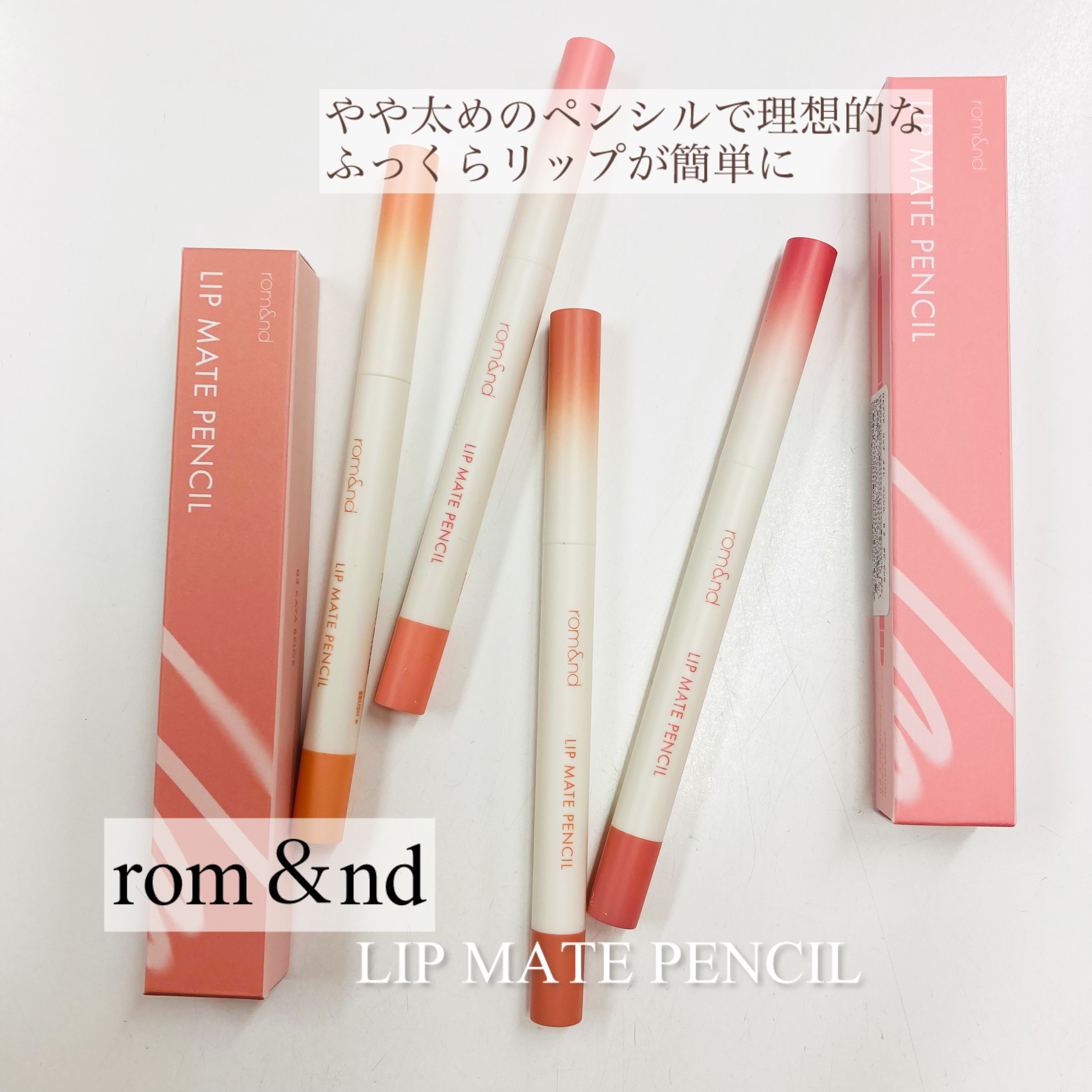 rom&nd リップメイトペンシル/rom&nd/リップライナーを使ったクチコミ（1枚目）