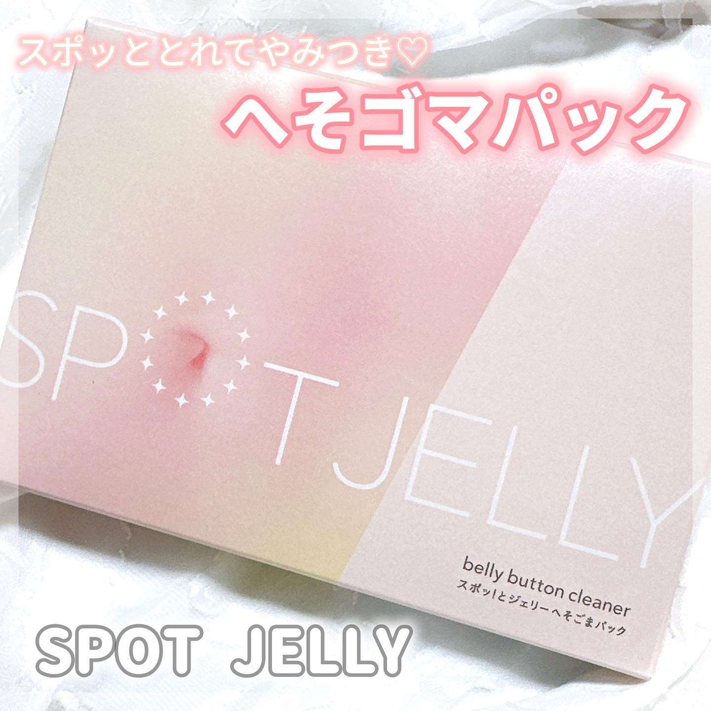 SPOT JELLY（スポッ！とジェリー）へそごまパック/花王/その他スキンケアを使ったクチコミ（1枚目）