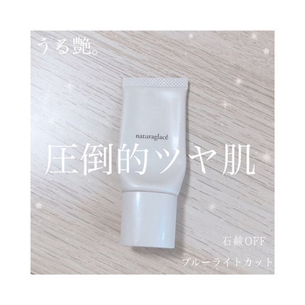メイクアップ クリームN/ナチュラグラッセ/化粧下地を使ったクチコミ(1枚目)