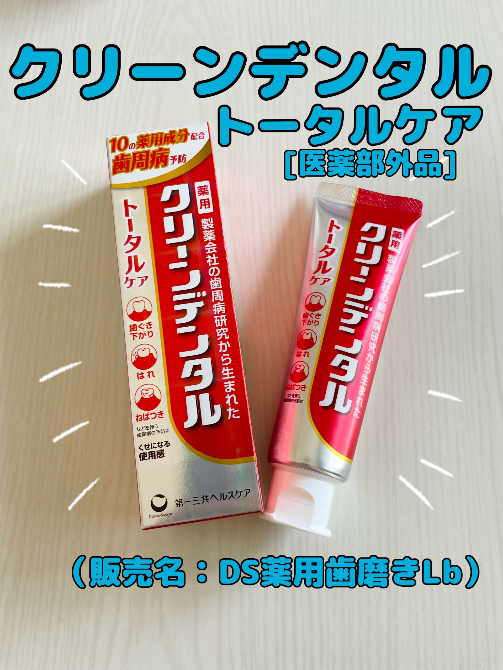 クリーンデンタル® トータルケア/クリーンデンタル/歯磨き粉を使ったクチコミ（1枚目）