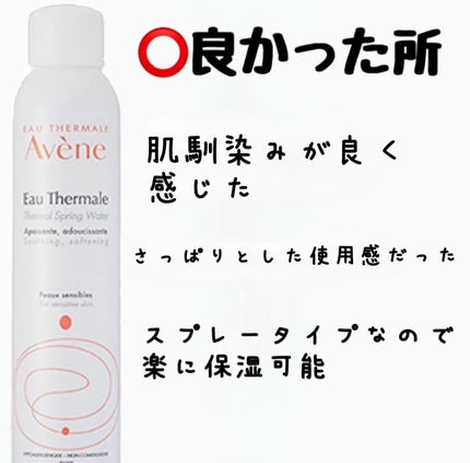 ウオーター/アベンヌ/ミスト状化粧水を使ったクチコミ(3枚目)