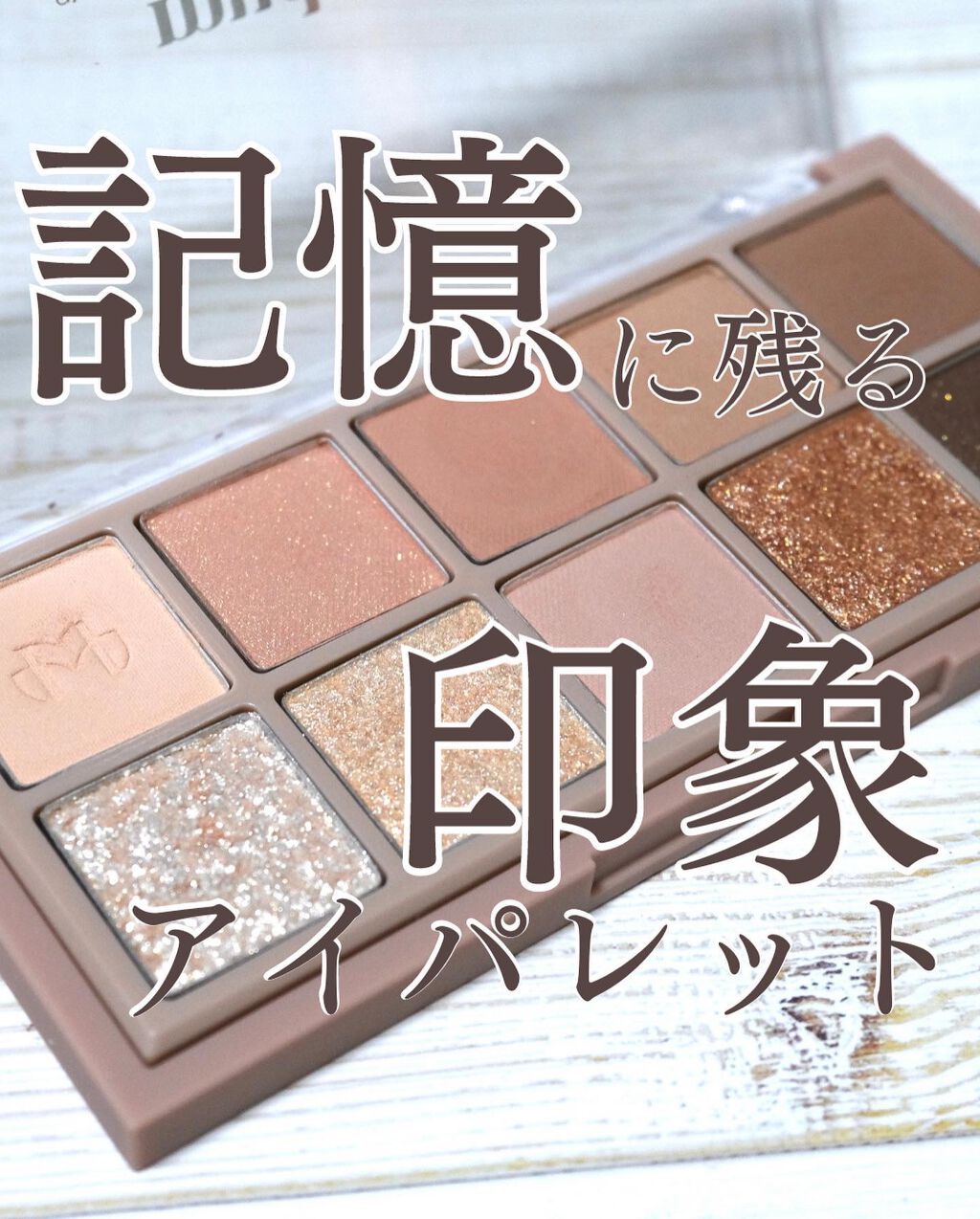MDショールモーメント アイシャドウパレット/mude/アイシャドウパレットを使ったクチコミ(1枚目)