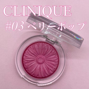 チーク ポップ/CLINIQUE/パウダーチークを使ったクチコミ（1枚目）