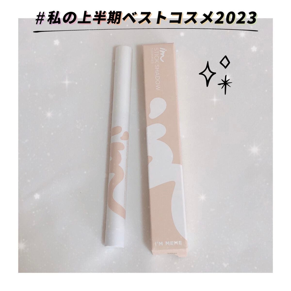アイムスティックシャドウシマー/i’m meme/スティックアイシャドウを使ったクチコミ(1枚目)