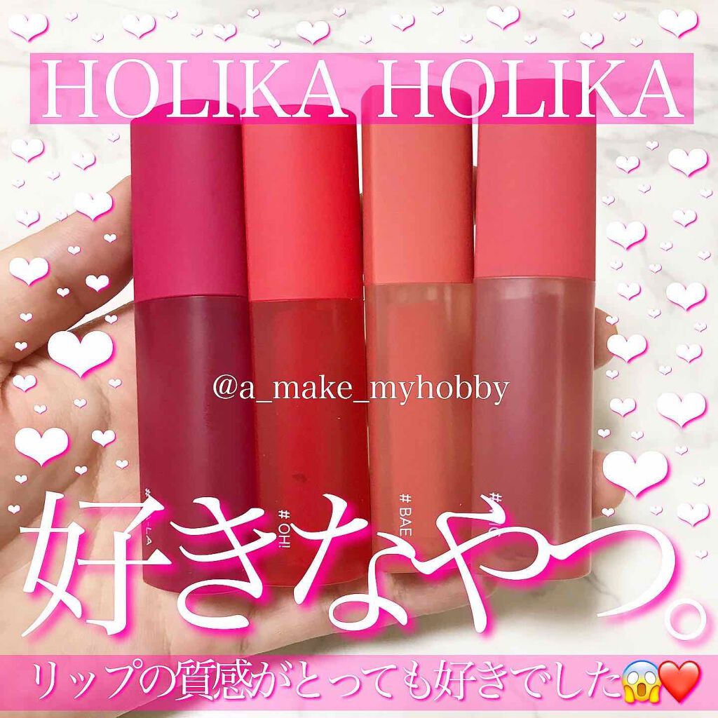 ホリカホリカ ハートクラッシュグローティントエアー/HOLIKA HOLIKA/リップティントを使ったクチコミ(1枚目)