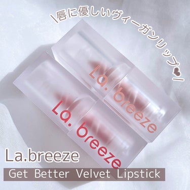 ゲットベターベルベットリップスティック 01 sweet nude/La.breeze/口紅を使ったクチコミ（2枚目）