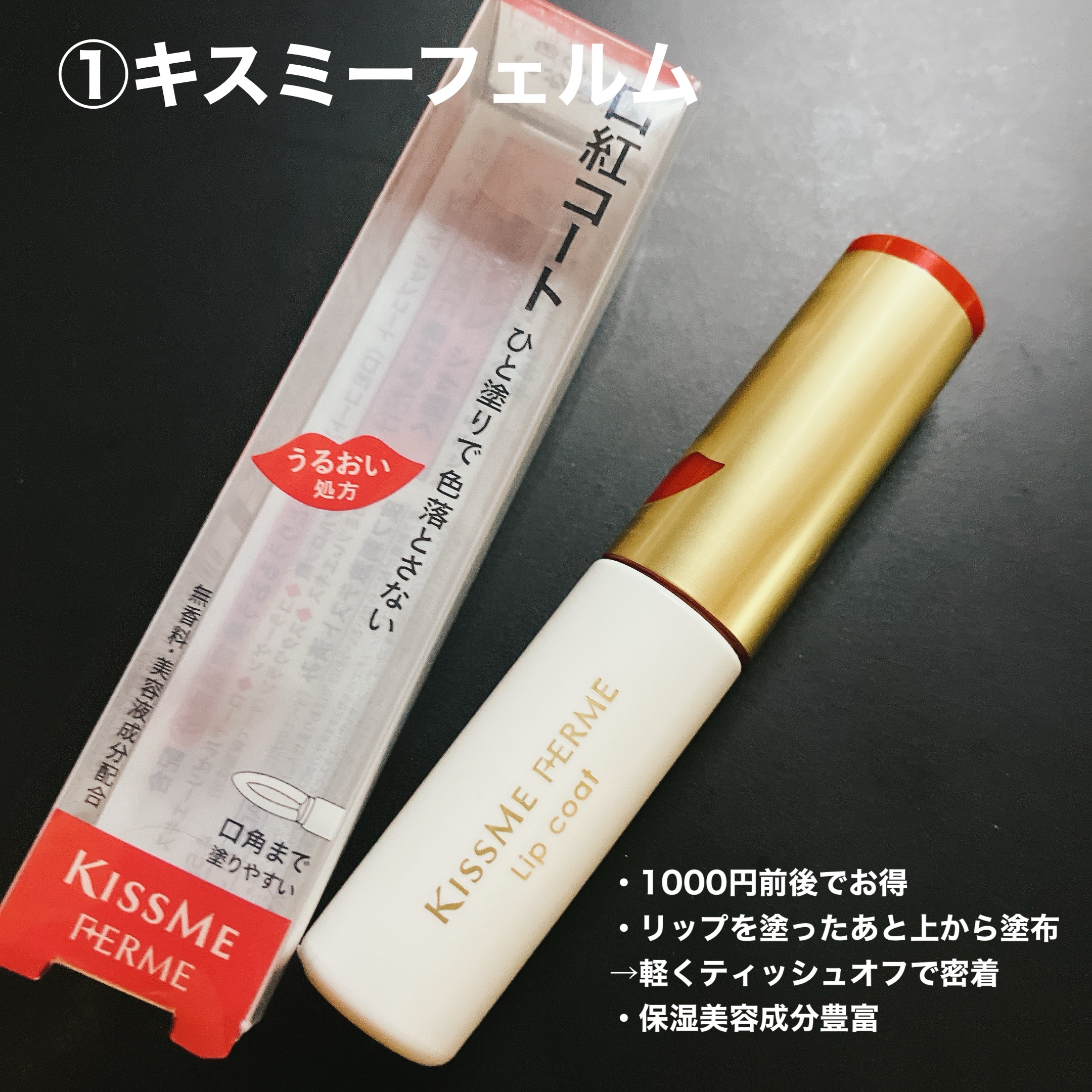 リップコート /キスミー フェルム/リップオイルを使ったクチコミ（3枚目）