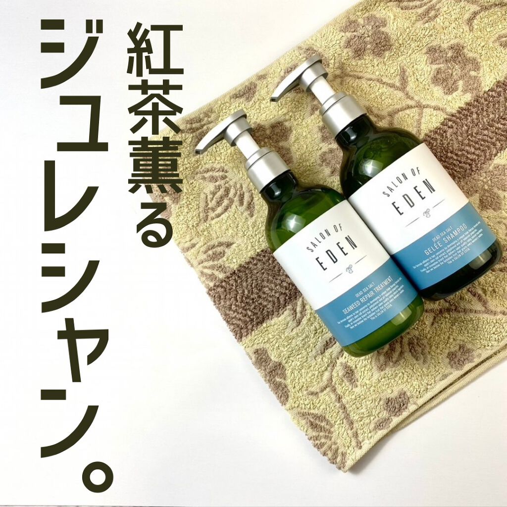 サロンオブエデン ジュレ シャンプー Ｍ／トリートメント Ｍ		 シャンプー/SALON OF EDEN/市販シャンプーを使ったクチコミ（1枚目）