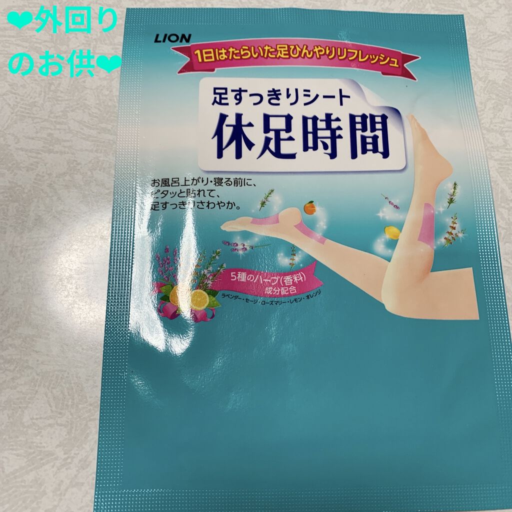 休足時間　足すっきりシート/休足時間/レッグ・フットケアを使ったクチコミ（1枚目）