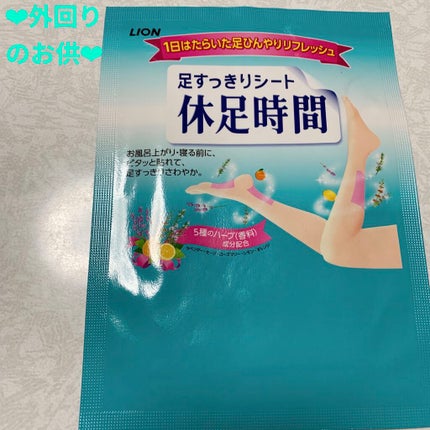 休足時間 足すっきりシート/休足時間/レッグ・フットケアを使ったクチコミ(1枚目)