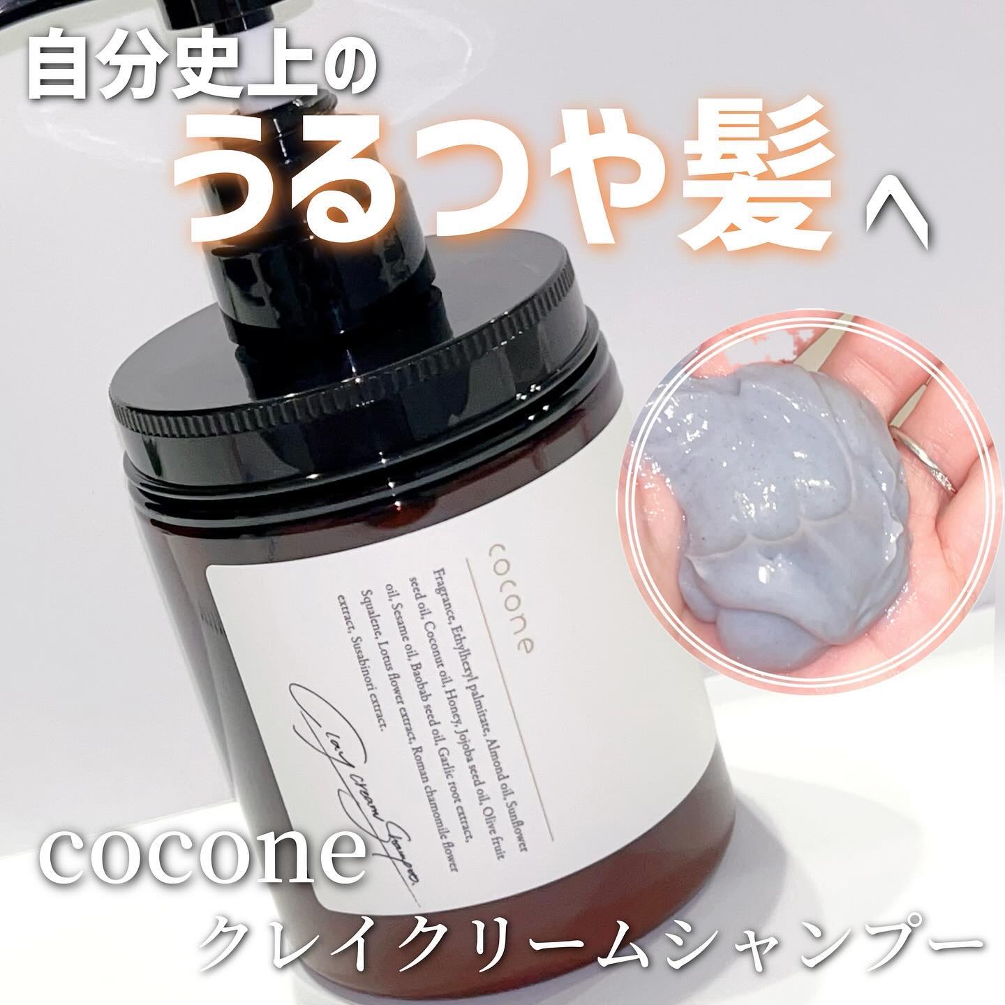 クレイクリームシャンプー（モイスト）｜coconeの口コミ