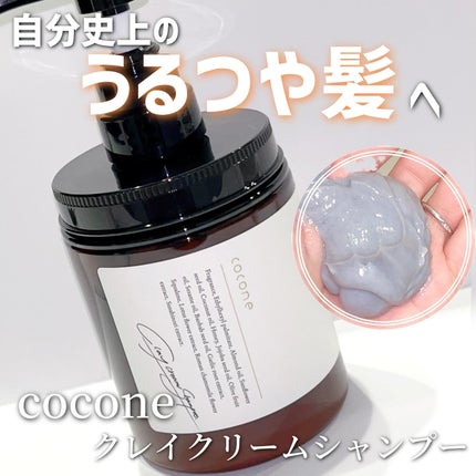 クレイクリームシャンプー(ディープモイスト)/cocone/市販シャンプーを使ったクチコミ(1枚目)