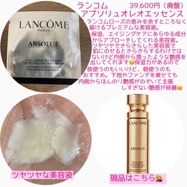 LANCOME アプソリュ オレオエッセンスのクチコミ「こんにちは😃
今回は調べたらもう既に廃盤になってしまっていたのですが、せっかくなのでランコムの.....」（2枚目）