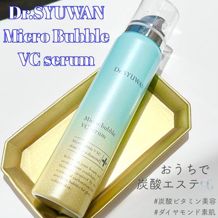 マイクロバブルVCセラム/DSW/美容液を使ったクチコミ(1枚目)