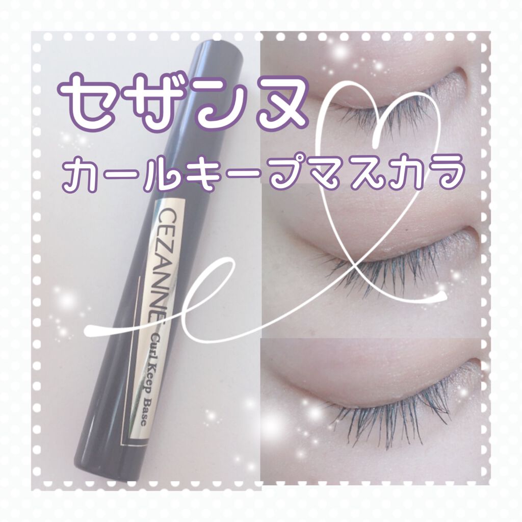 カールキープベース/CEZANNE/マスカラ下地を使ったクチコミ(1枚目)