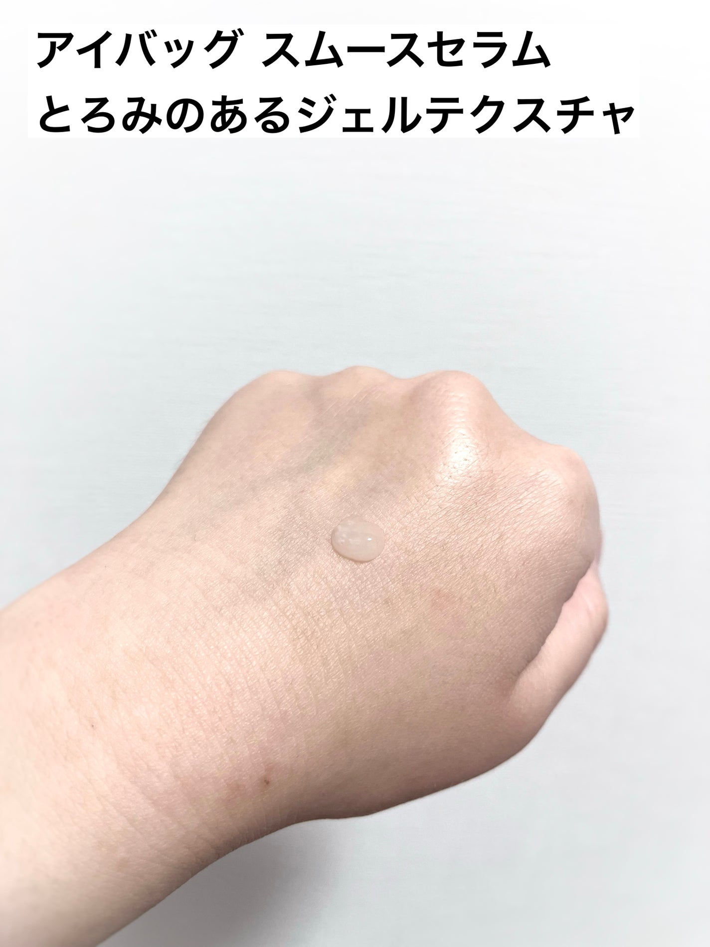 アイバッグ スムースセラム/肌美精/アイケア・アイクリームを使ったクチコミ(4枚目)