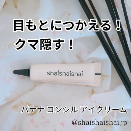 バナナ コンシールアイクリーム/shaishaishai/アイケア・アイクリームを使ったクチコミ(5枚目)