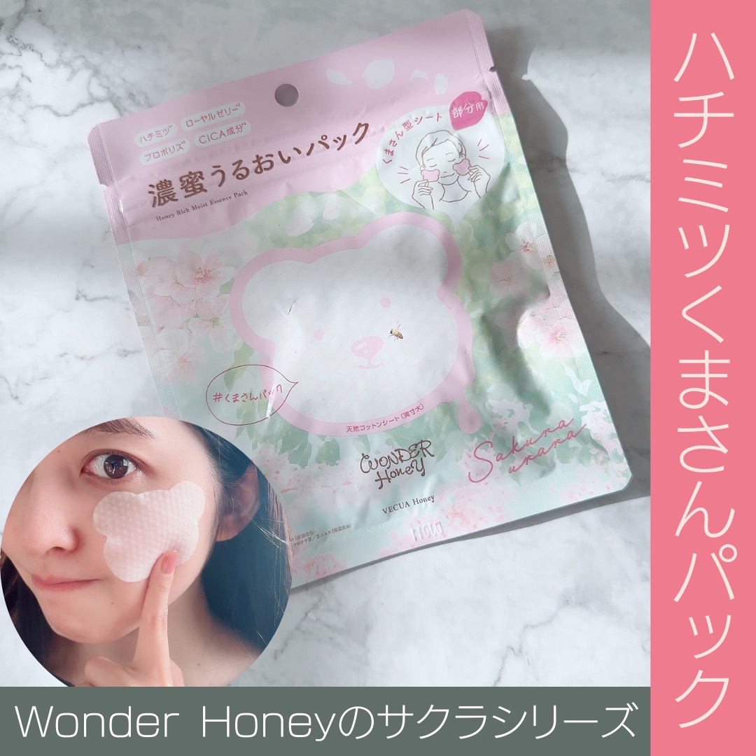 他のコスメレポはこちら💁‍♀️ @quad_salchow
⁡
＊Wonder Honey🍯のサクラ🌸シリーズ、くまさんパック🧸＊
⁡
かわいすぎるくまさんパックのご紹介🫶
毎日シートマスクを使う私ですが、どうしても開きがちな目周