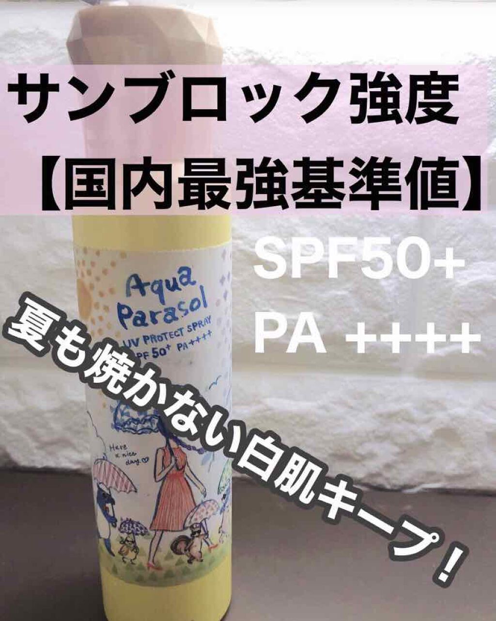 アクアパラソル/シーランドピューノ/日焼け止めミスト・スプレーを使ったクチコミ（1枚目）