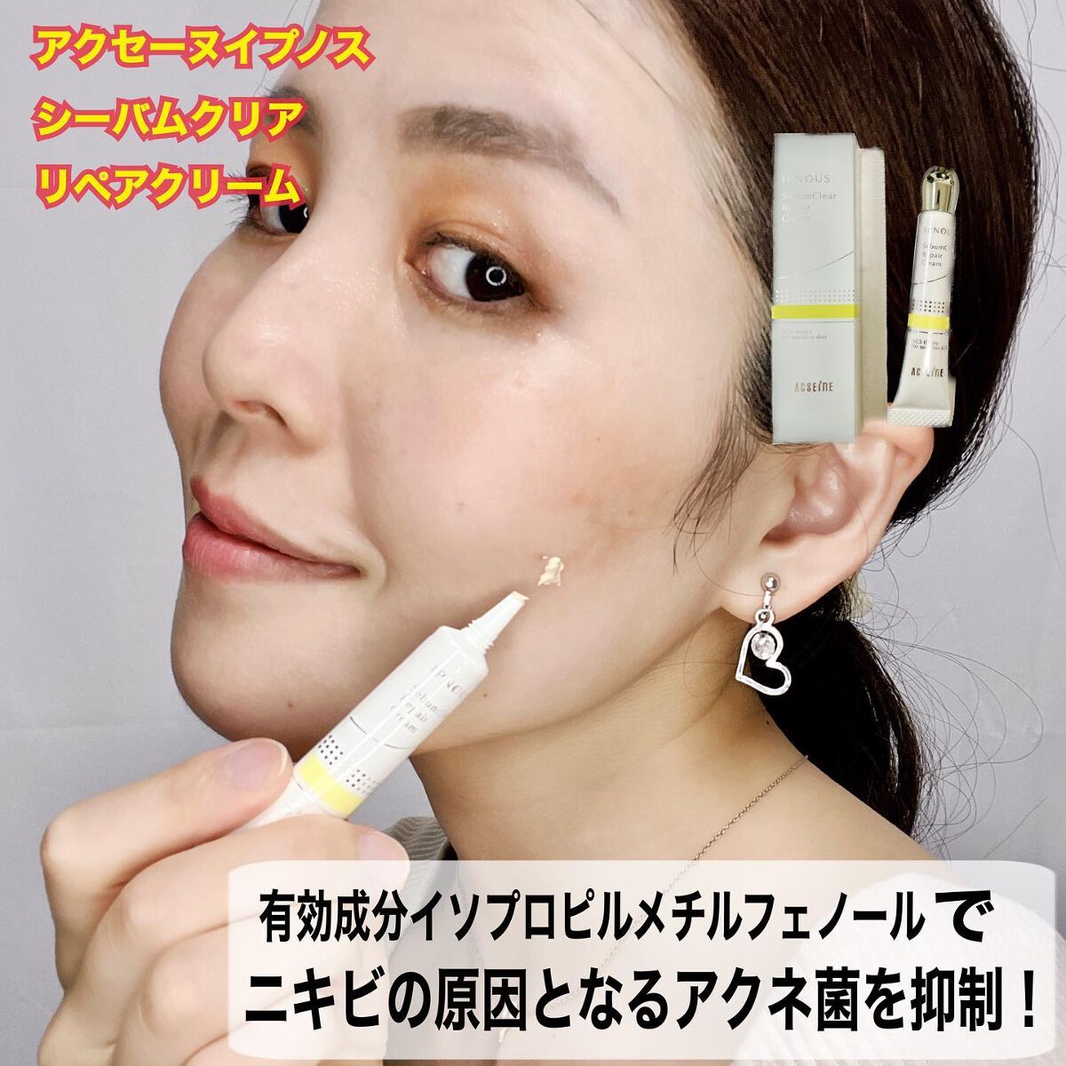 イプノス シーバムクリア リペアクリーム/ACSEINE/フェイスクリームを使ったクチコミ(1枚目)