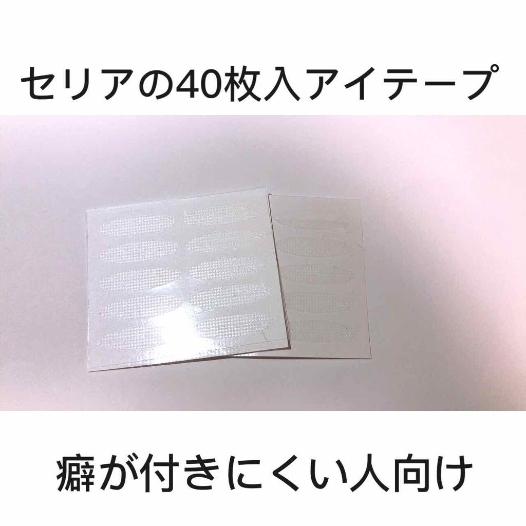 アイテープ/セリア/二重まぶた用アイテムを使ったクチコミ（2枚目）