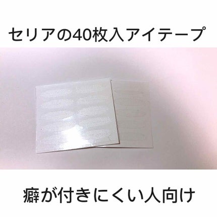 アイテープ/セリア/二重まぶた用アイテムを使ったクチコミ(2枚目)