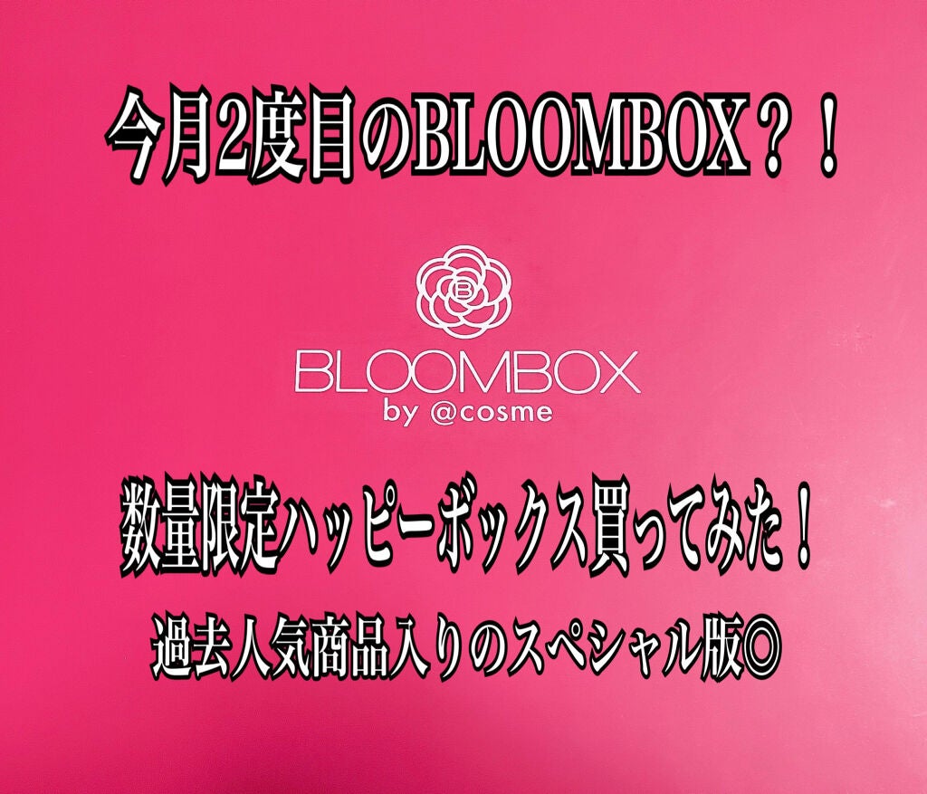 ブルーム ボックス/BLOOMBOX/その他を使ったクチコミ(1枚目)