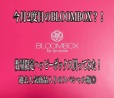 ブルーム ボックス/BLOOMBOX/その他を使ったクチコミ（1枚目）