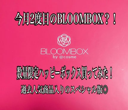 ブルーム ボックス/BLOOMBOX/その他を使ったクチコミ(1枚目)
