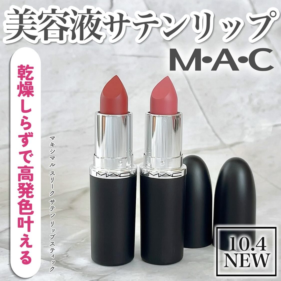 マキシマル スリーク サテン リップスティック/M・A・C/口紅を使ったクチコミ（1枚目）