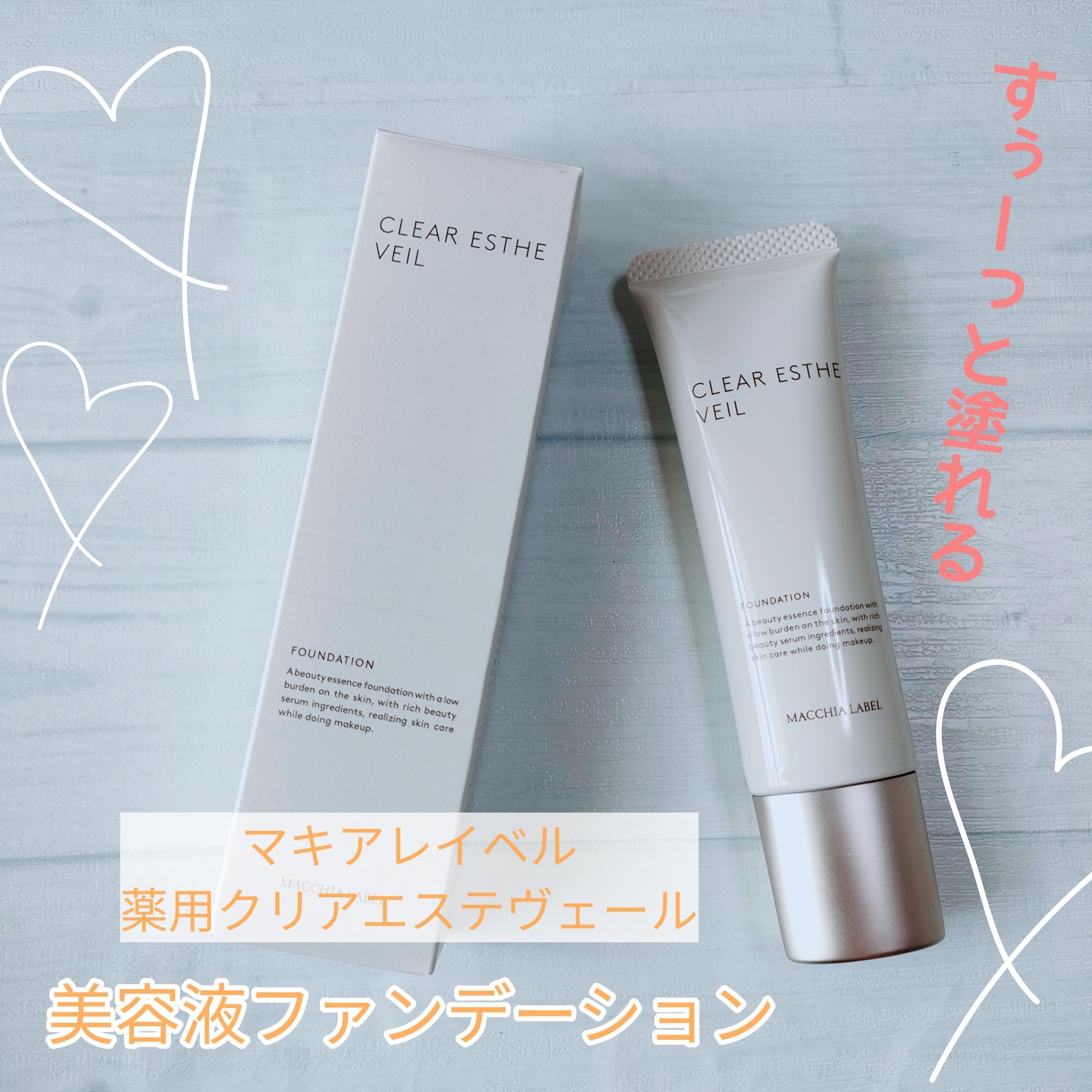 薬用クリアエステヴェール/Macchia Label/リキッドファンデーションを使ったクチコミ（1枚目）