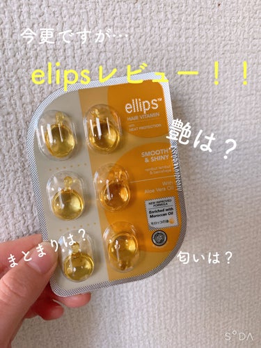 ヘアーオイル【スムース＆シャイニー】 シートタイプ 6粒/ellips/ヘアオイルを使ったクチコミ（1枚目）