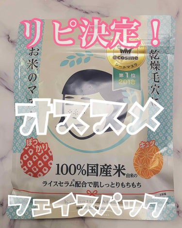  




💎お米のマスク     毛穴撫子💎








こちらのパックは最近よく使っているものです❣️







元々、評価も良かったですし、お米のマスクは日本人としても気になっていたので、