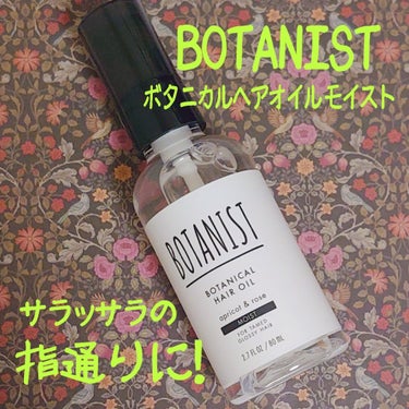 ボタニカルヘアオイル（モイスト）/BOTANIST/ヘアオイルを使ったクチコミ（1枚目）