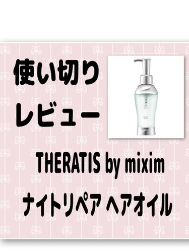 ナイトリペア ヘアオイル/THERATIS/ヘアオイルを使ったクチコミ（1枚目）